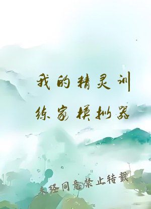 我的精灵训练家模拟器