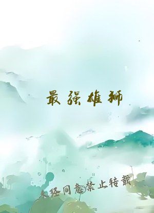 最强雄狮