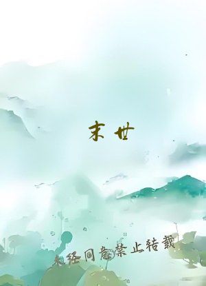 末世：开局我夺取了SSS级异能