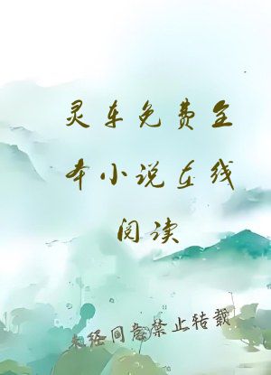 灵车免费全本小说在线阅读